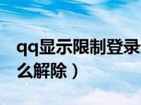 qq显示限制登录还可以使用吗（qq被限制怎么解除）