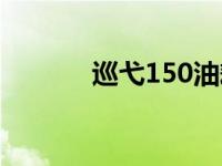 巡弋150油耗（巡弋150油耗）