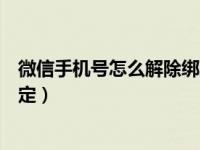 微信手机号怎么解除绑定不是更换（微信手机号怎么解除绑定）