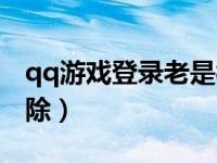 qq游戏登录老是被限制（qq限制登录怎么解除）