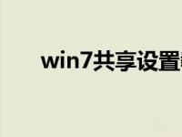 win7共享设置教程（win7共享设置）