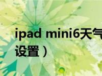 ipad mini6天气怎么调（mini6天气在哪里设置）