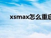 xsmax怎么重启xr（xsmax怎么重启）