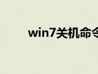 win7关机命令符（win7关机命令）