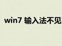 win7 输入法不见了（win7 输入法不见了）