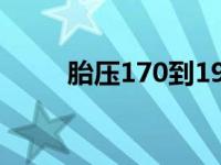 胎压170到190（胎压170能开吗）