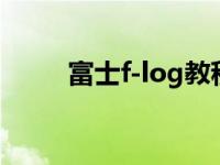 富士f-log教程（拍flog什么意思）