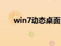 win7动态桌面素材（win7动态桌面）