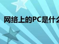 网络上的PC是什么意思（刷pc是什么意思）