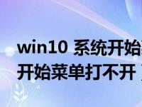 win10 系统开始菜单所有程序在哪（win10 开始菜单打不开）