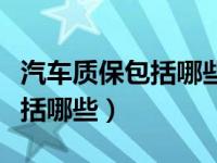 汽车质保包括哪些内容空气悬挂（汽车质保包括哪些）