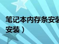 笔记本内存条安装后该怎么办（笔记本内存条安装）