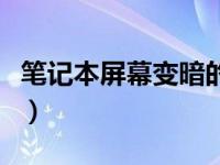 笔记本屏幕变暗的维修视频（笔记本屏幕变暗）