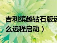 吉利缤越钻石版远程启动操作（缤越用钥匙怎么远程启动）