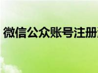 微信公众账号注册流程（微信公共账号申请）