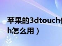 苹果的3dtouch什么意思（苹果手机3dtouch怎么用）