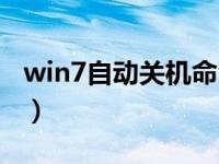 win7自动关机命令删除（win7自动关机命令）