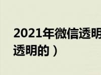 2021年微信透明头像（怎么把微信头像变成透明的）