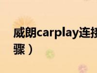 威朗carplay连接步骤（威朗carplay连接步骤）