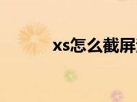 xs怎么截屏滚动（xs怎么截屏）