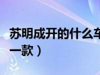 苏明成开的什么车什么价位（苏明成的车是哪一款）