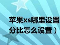 苹果xs哪里设置电池百分比（苹果xs电池百分比怎么设置）