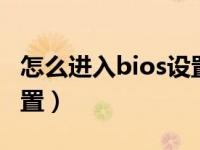 怎么进入bios设置u盘启动（怎么进入bios设置）