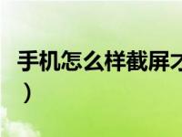 手机怎么样截屏才能截出来（手机怎么样截屏）