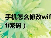 手机怎么修改wifi密码华为（手机怎么修改wifi密码）