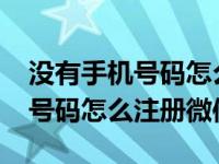 没有手机号码怎么注册微信2019（没有手机号码怎么注册微信）