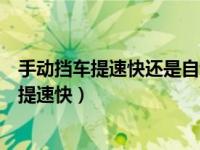 手动挡车提速快还是自动挡提速（手动挡提速快还是自动挡提速快）