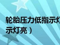 轮胎压力低指示灯亮停止运行（轮胎压力低指示灯亮）