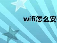 wifi怎么安装（wifi怎么安装）