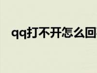 qq打不开怎么回事（qq打不开怎么回事）