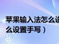 苹果输入法怎么设置手写字画（苹果输入法怎么设置手写）