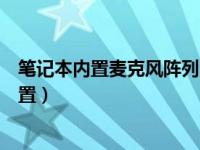 笔记本内置麦克风阵列没声音（笔记本麦克风没声音怎么设置）