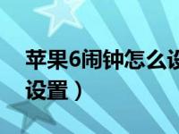 苹果6闹钟怎么设置节假日（苹果6闹钟怎么设置）