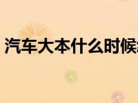 汽车大本什么时候给（汽车大本什么时候给）