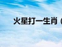 火星打一生肖（我要回火星什么生肖）