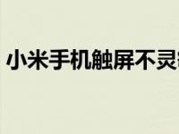 小米手机触屏不灵敏（小米手机触屏不灵敏）