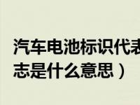 汽车电池标识代表什么意思（汽车出现电池标志是什么意思）