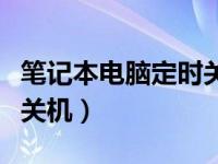 笔记本电脑定时关机快捷键（笔记本电脑定时关机）