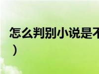 怎么判别小说是不是亲签（小说亲签怎么鉴定）