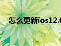 怎么更新ios12.0平板（怎么更新ios12）