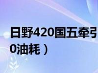 日野420国五牵引车百公里油耗（广汽日野420油耗）