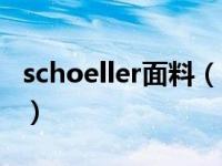 schoeller面料（schurwolle是什么面料成分）