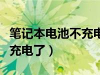 笔记本电池不充电了怎么激活（笔记本电池不充电了）