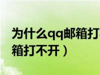 为什么qq邮箱打不开电子发票（为什么qq邮箱打不开）