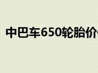 中巴车650轮胎价位（650轮胎能承受几吨）