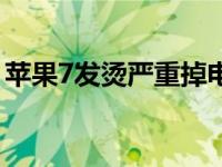 苹果7发烫严重掉电快（苹果7发烫怎么解决）